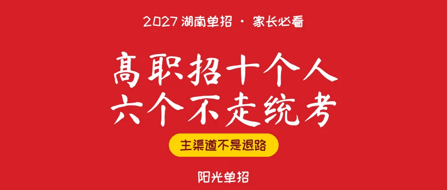 高职招十个人,六个不走六月那场考试(2027湖南单招)