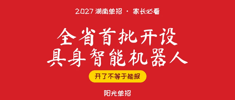 湖南这所学校开了具身智能专业,2027单招还报不了