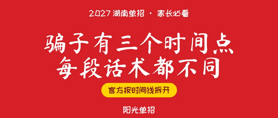 2027湖南单招,骗子哪天开始跟你谈钱?