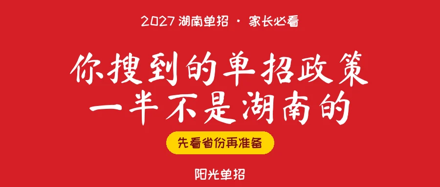 搜2027湖南单招,首页那些政策大半不是湖南的