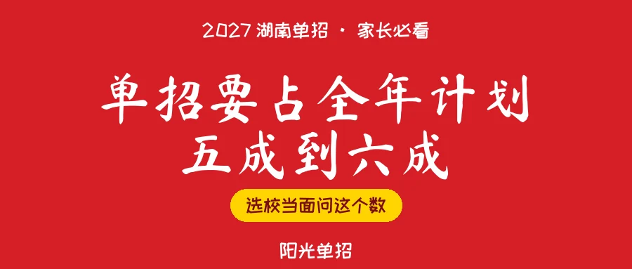 2027湖南单招:一所公办高职提出单招占计划一半以上
