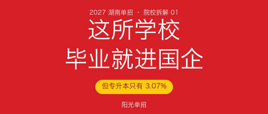 长沙电力职业技术学院2027年单招全解析：央国企就业率78%，8个专业录取分与职测考纲全公开