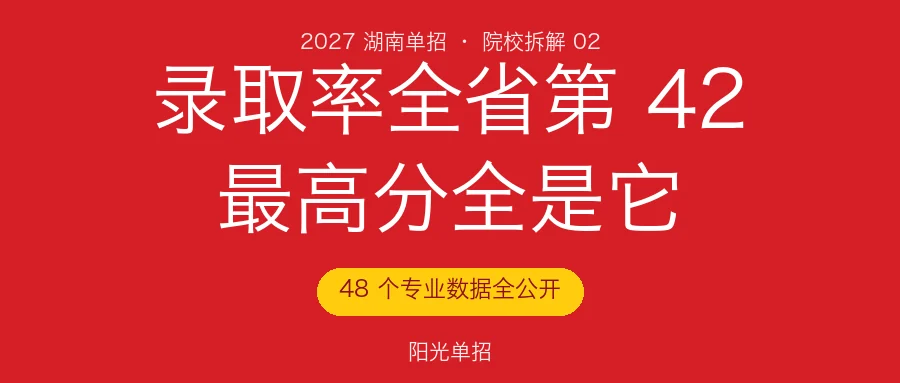 湖南铁道职业技术学院2027单招:录取率全省第42,却包揽最高分前10