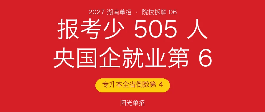湖南石油化工职业技术学院2027单招:报考一年少505人,央国企第6,窗口正在关