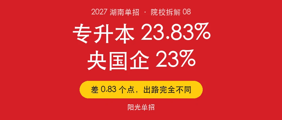 湖南工业职业技术学院2027单招：专升本23.83%全省第1，想进国企的别报