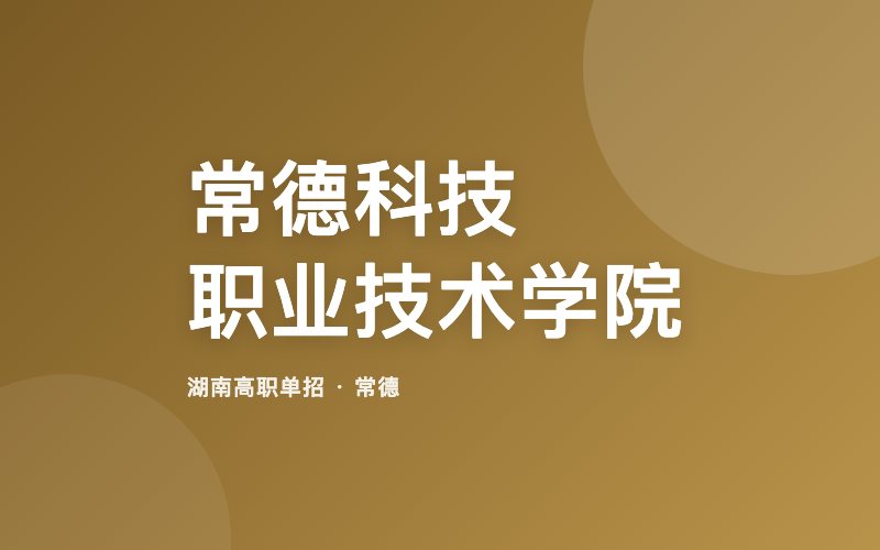 常德科技职业技术学院单招院校信息
