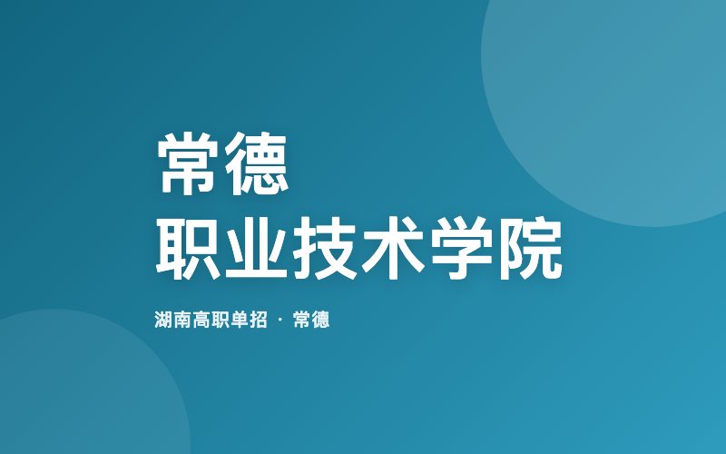 常德职业技术学院单招院校信息