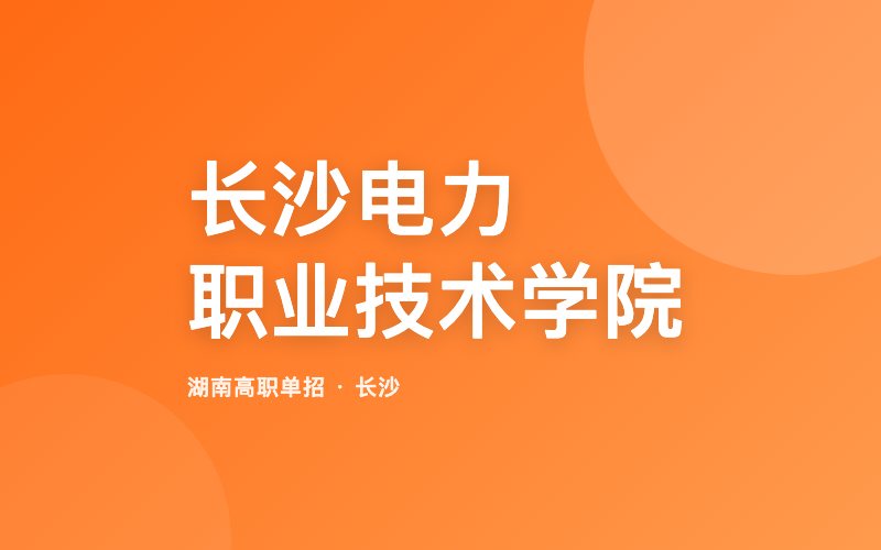 长沙电力职业技术学院单招院校信息