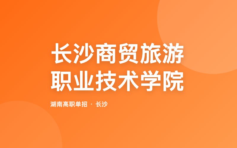 长沙商贸旅游职业技术学院单招院校信息