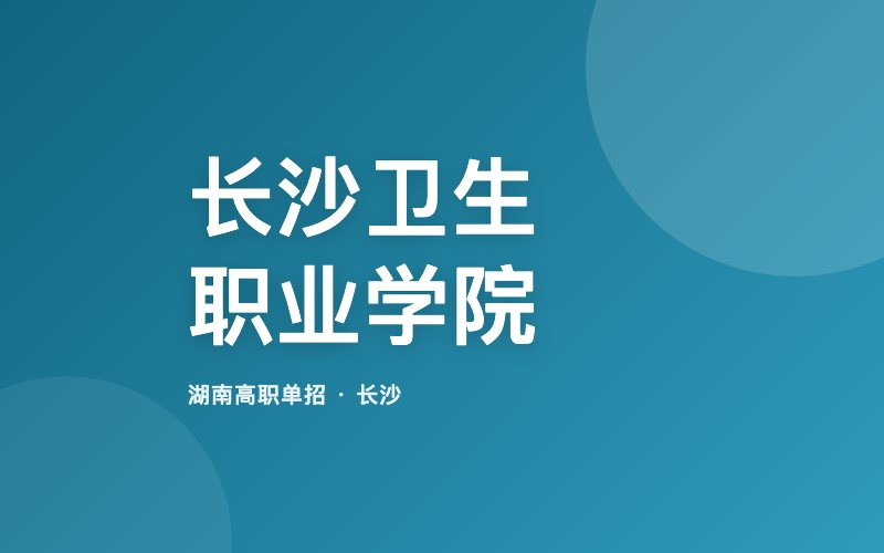 长沙卫生职业学院单招院校信息