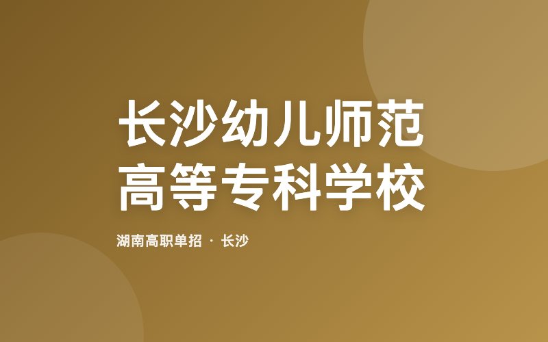 长沙幼儿师范高等专科学校单招院校信息
