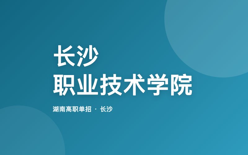 长沙职业技术学院单招院校信息