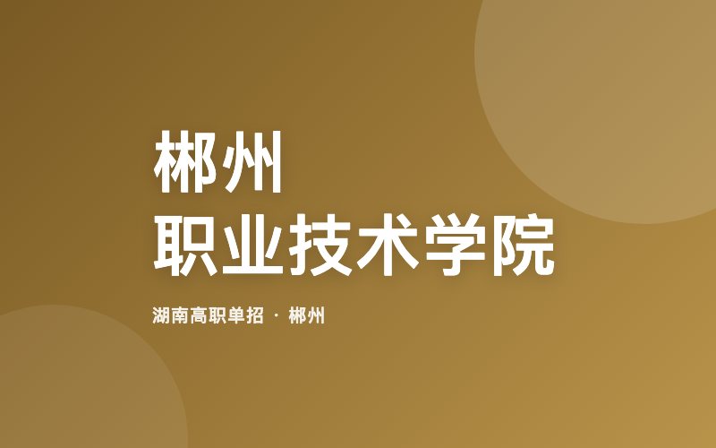 郴州职业技术学院单招院校信息