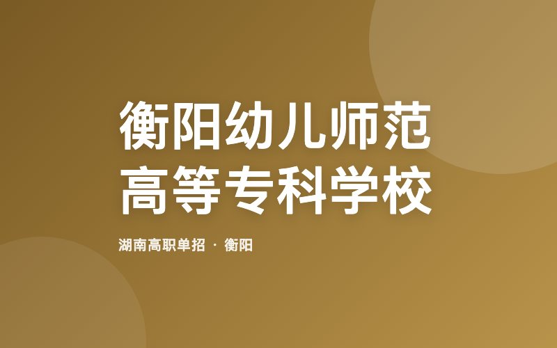 衡阳幼儿师范高等专科学校单招院校信息