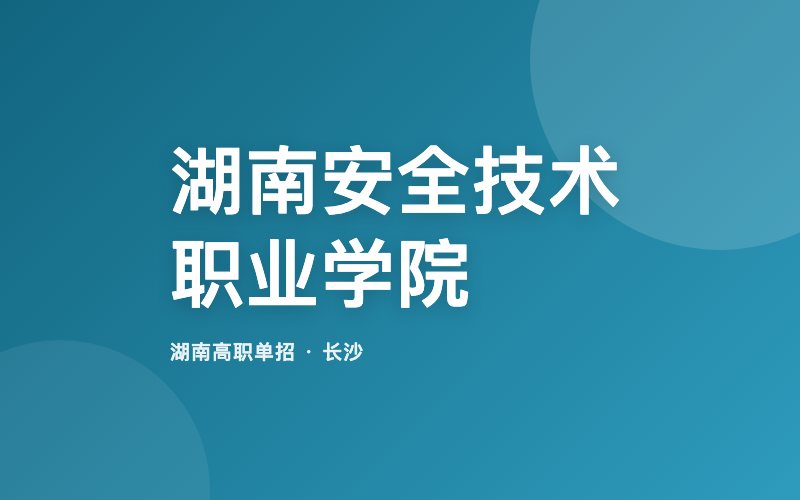 湖南安全技术职业学院单招院校信息