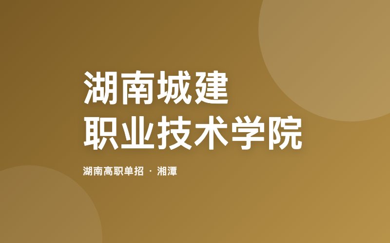 湖南城建职业技术学院单招院校信息