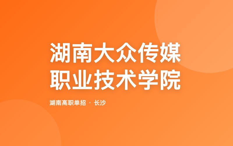 湖南大众传媒职业技术学院单招院校信息