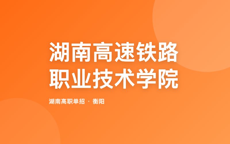 湖南高速铁路职业技术学院单招院校信息