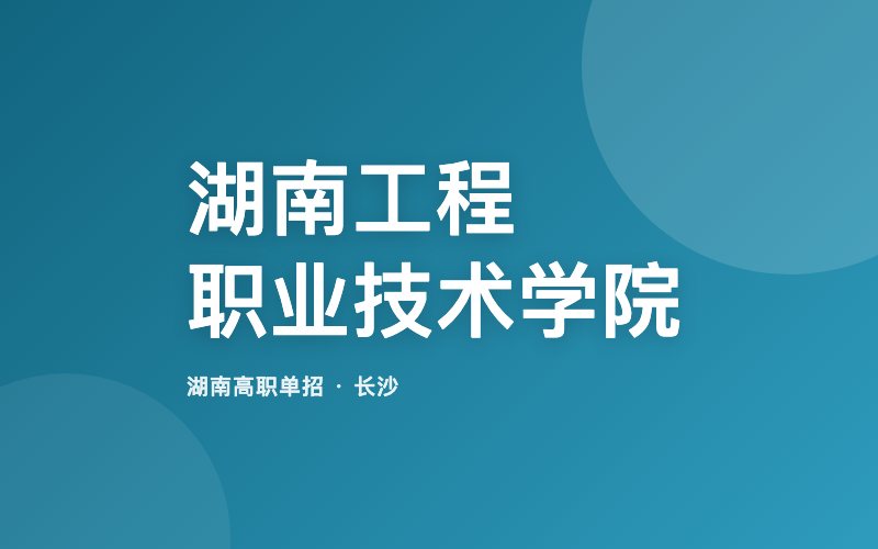 湖南工程职业技术学院单招院校信息