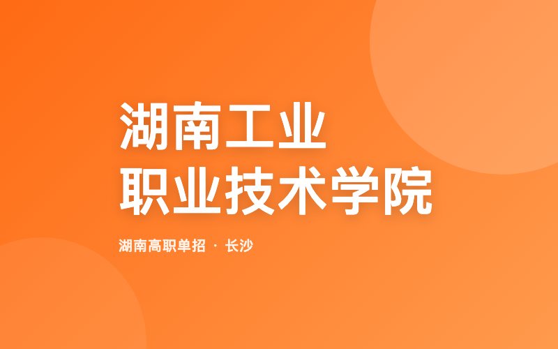 湖南工业职业技术学院单招院校信息