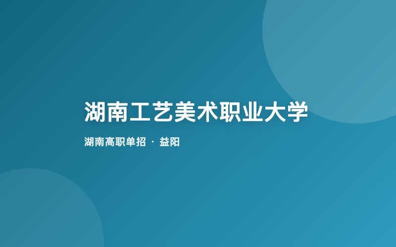 湖南工艺美术职业大学单招院校信息