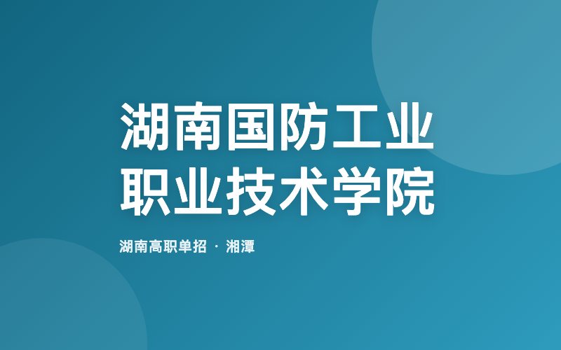 湖南国防工业职业技术学院单招院校信息