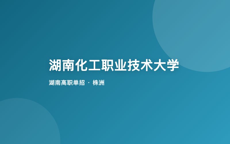 湖南化工职业技术大学单招院校信息