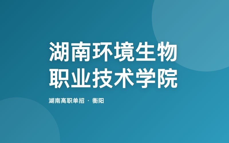 湖南环境生物职业技术学院单招院校信息