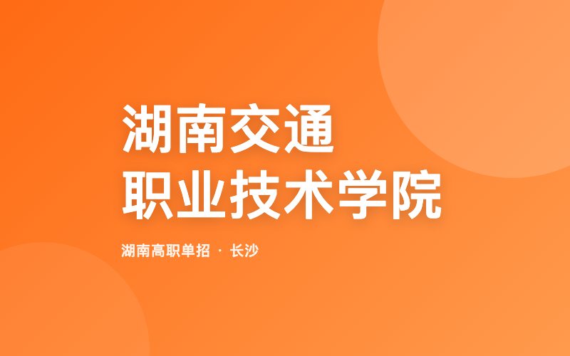 湖南交通职业技术学院单招院校信息