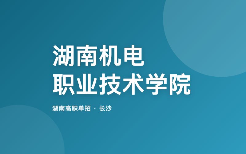 湖南机电职业技术学院单招院校信息