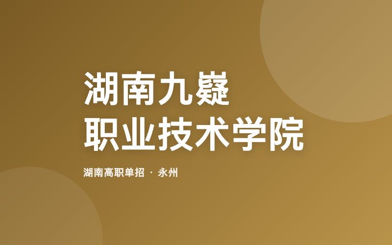 湖南九嶷职业技术学院单招院校信息