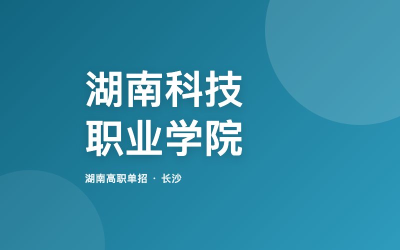 湖南科技职业学院单招院校信息