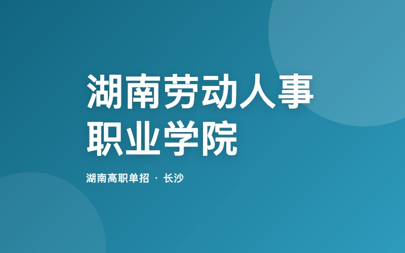 湖南劳动人事职业学院单招院校信息