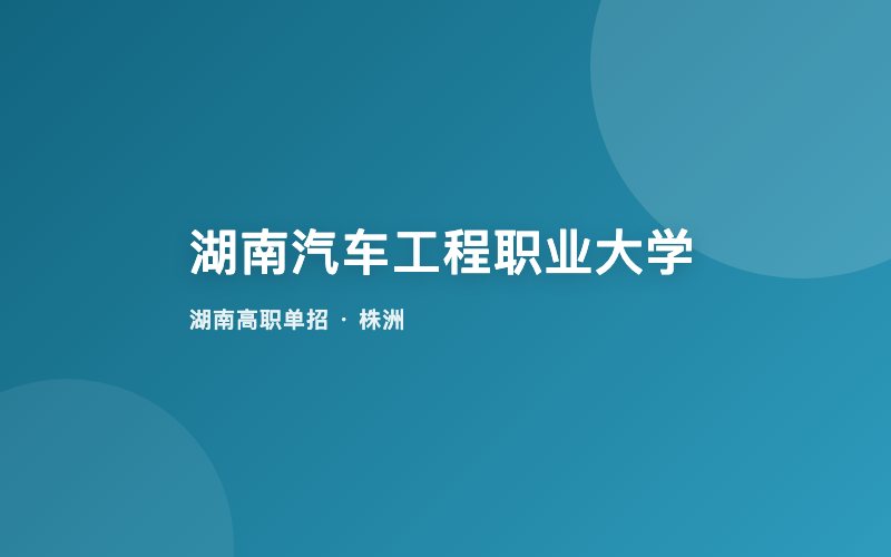 湖南汽车工程职业大学单招院校信息