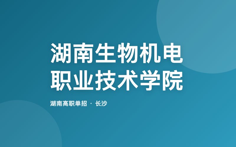 湖南生物机电职业技术学院单招院校信息