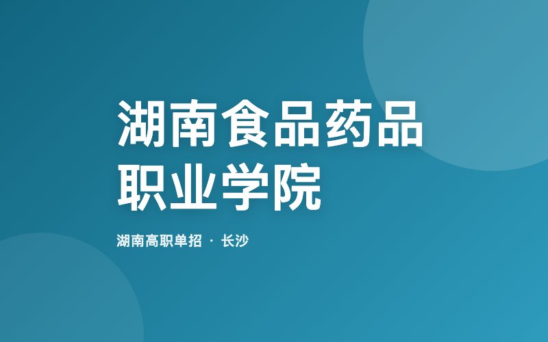 湖南食品药品职业学院单招院校信息