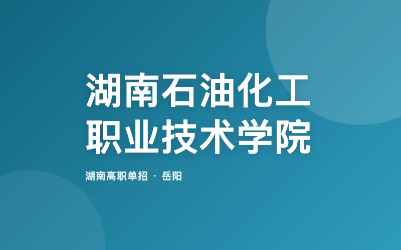 湖南石油化工职业技术学院单招院校信息