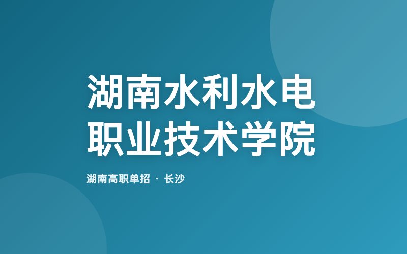 湖南水利水电职业技术学院单招院校信息
