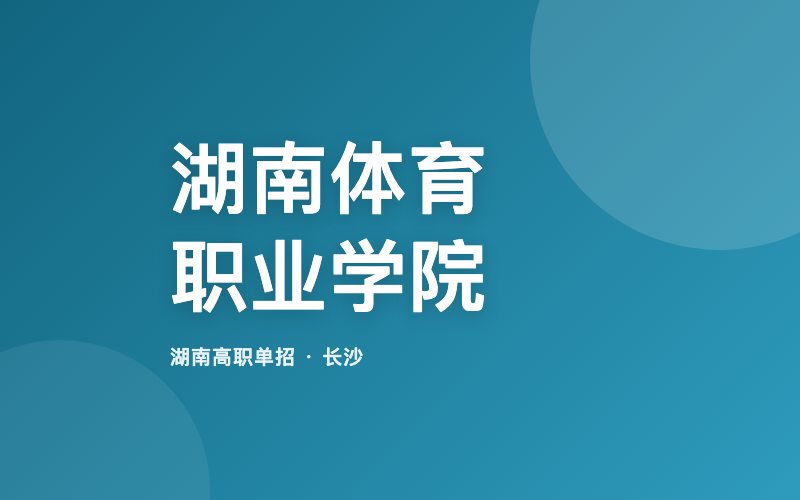 湖南体育职业学院单招院校信息