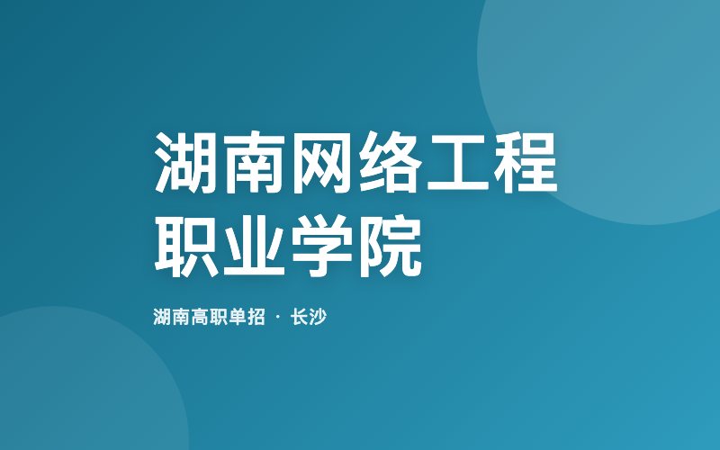 湖南网络工程职业学院单招院校信息