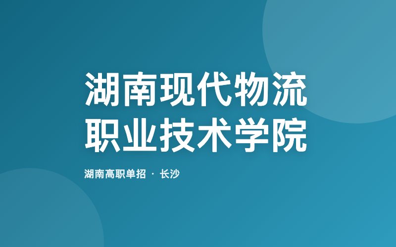 湖南现代物流职业技术学院单招院校信息