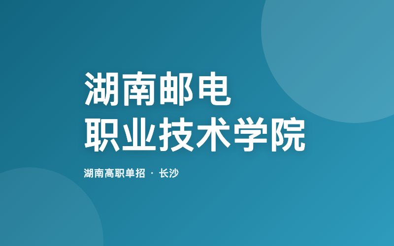 湖南邮电职业技术学院单招院校信息