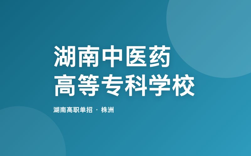 湖南中医药高等专科学校单招院校信息