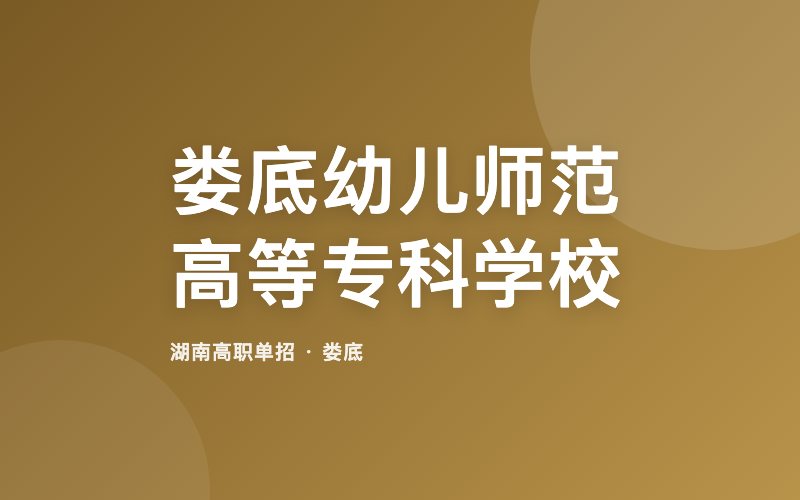 娄底幼儿师范高等专科学校单招院校信息