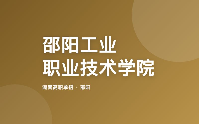 邵阳工业职业技术学院单招院校信息