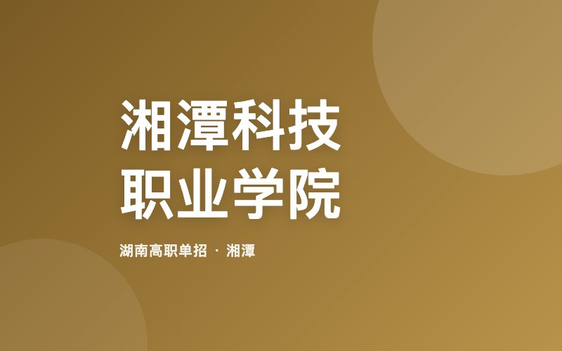湘潭科技职业学院单招院校信息