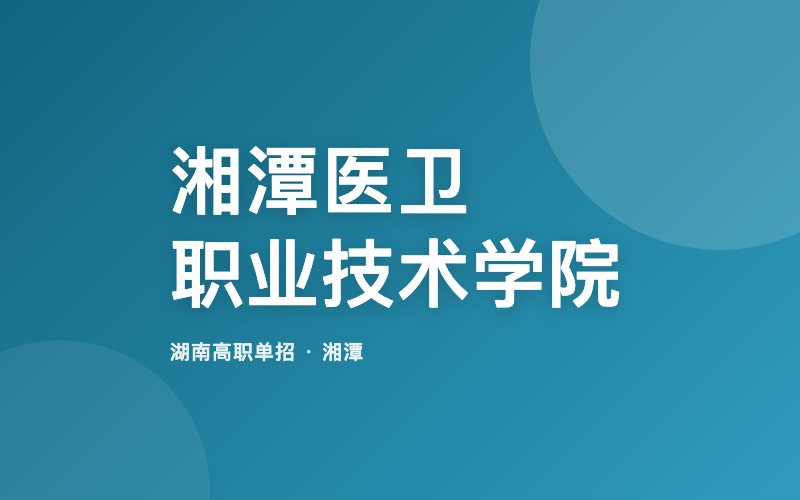 湘潭医卫职业技术学院单招院校信息