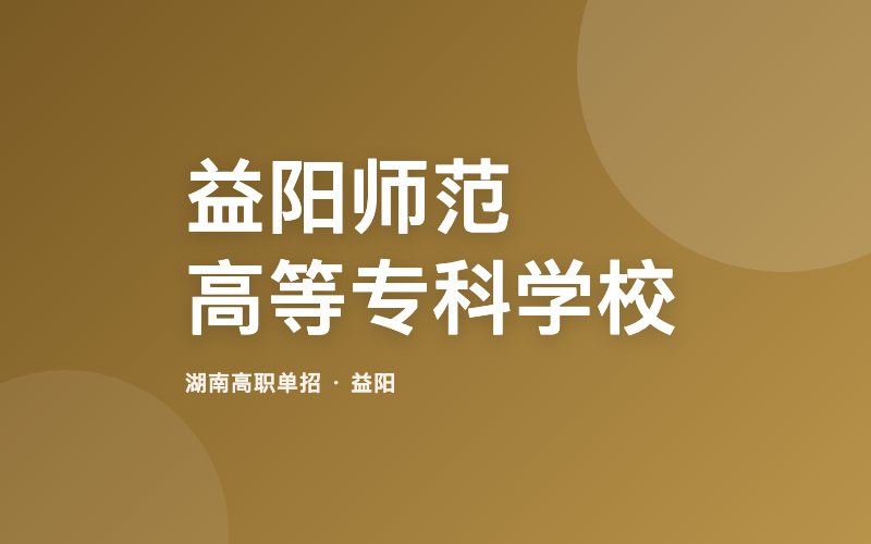 益阳师范高等专科学校单招院校信息