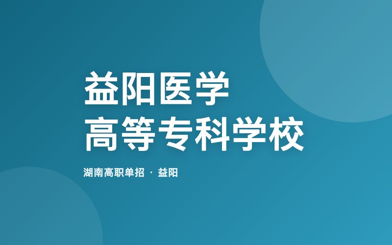益阳医学高等专科学校单招院校信息