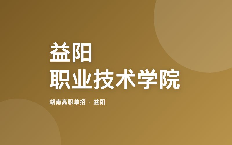 益阳职业技术学院单招院校信息